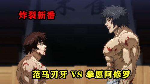 新刃牙在线在线观看  第2张