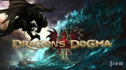 龙之信条2最新爆料,神秘新爆料揭示史诗级冒险新篇章